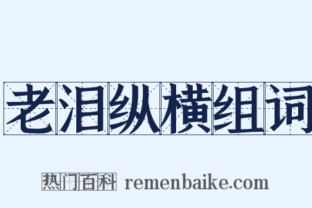 老泪纵横组词是什么意思的图片